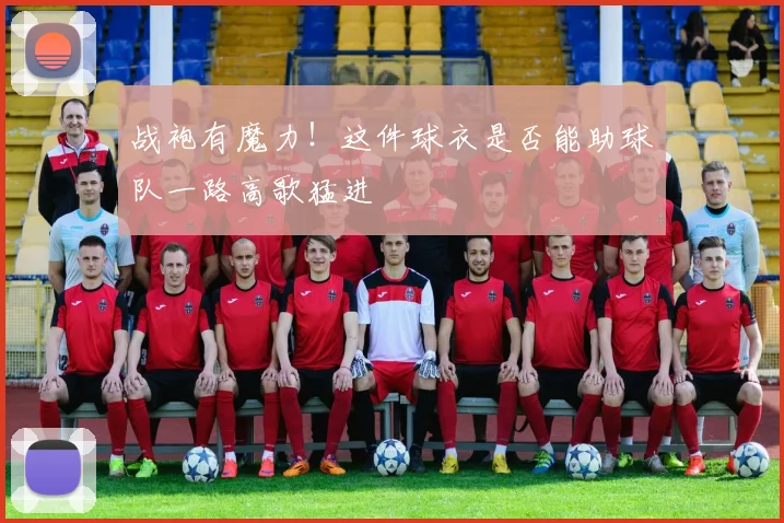 战袍有魔力!这件球衣是否能助球队一路高歌猛进