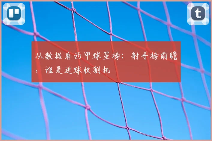 从数据看西甲球星榜：射手榜前瞻，谁是进球收割机