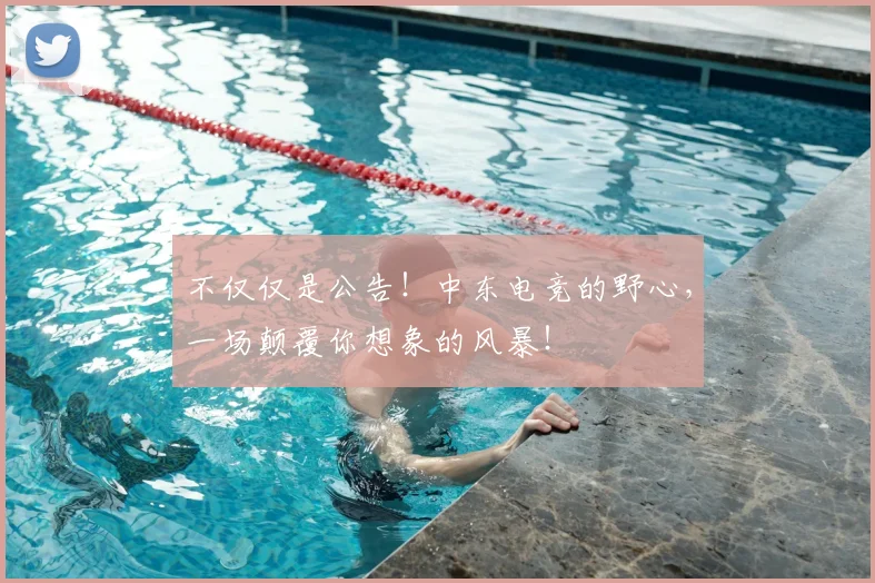 不仅仅是公告!中东电竞的野心,一场颠覆你想象的风暴!