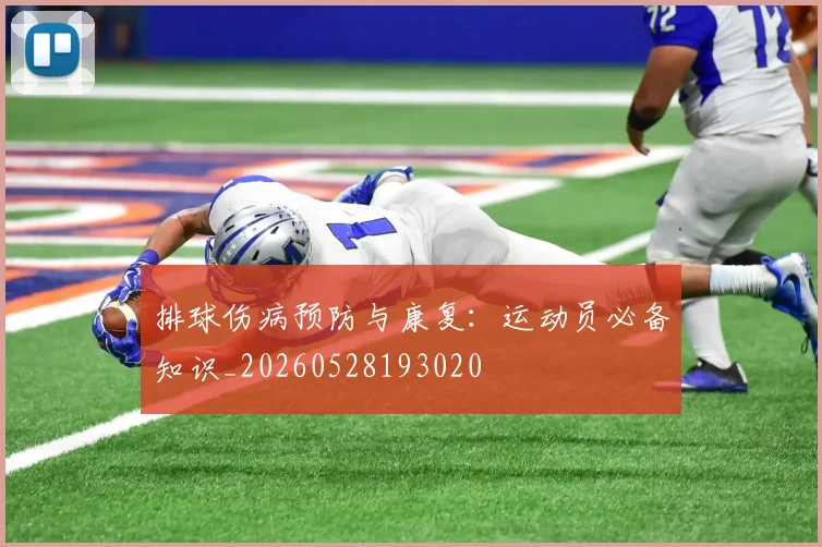 排球伤病预防与康复：运动员必备知识_20260528193020