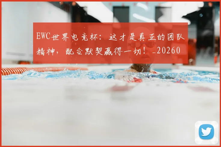 EWC世界电竞杯：这才是真正的团队精神，配合默契赢得一切！_20260702043030