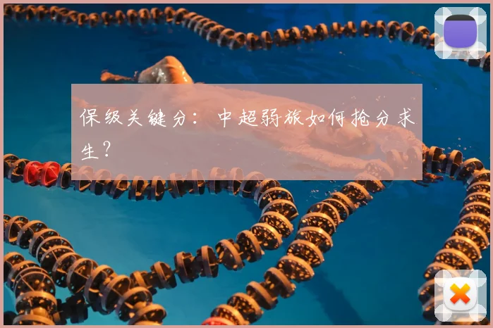 保级关键分:中超弱旅如何抢分求生?