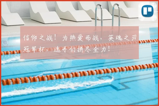 信仰之战!为热爱而战,英魂之刃冠军杯,选手们拼尽全力!