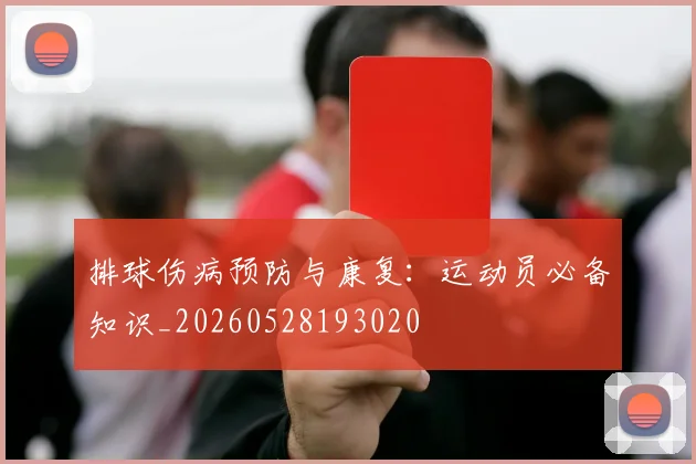 排球伤病预防与康复:运动员必备知识_20260528193020