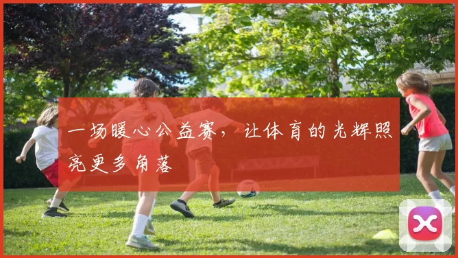 一场暖心公益赛,让体育的光辉照亮更多角落