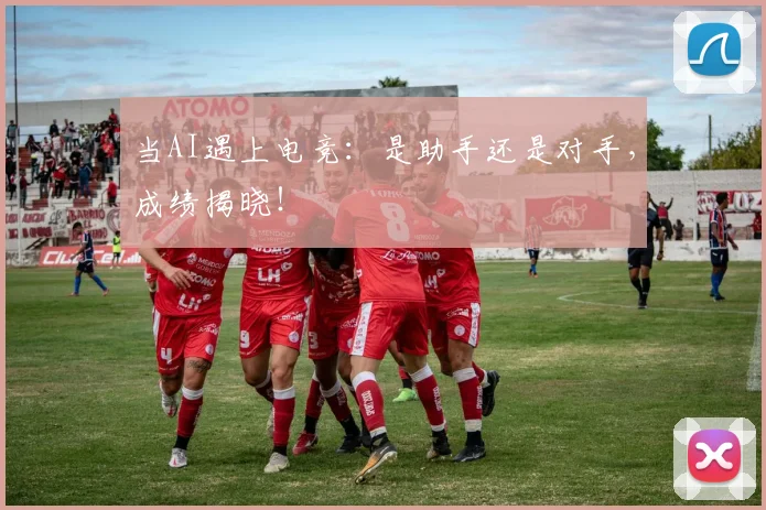 当AI遇上电竞：是助手还是对手，成绩揭晓！