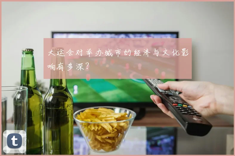 大运会对举办城市的经济与文化影响有多深？