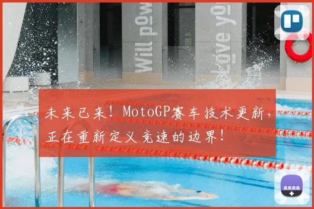 未来已来!MotoGP赛车技术更新,正在重新定义竞速的边界!