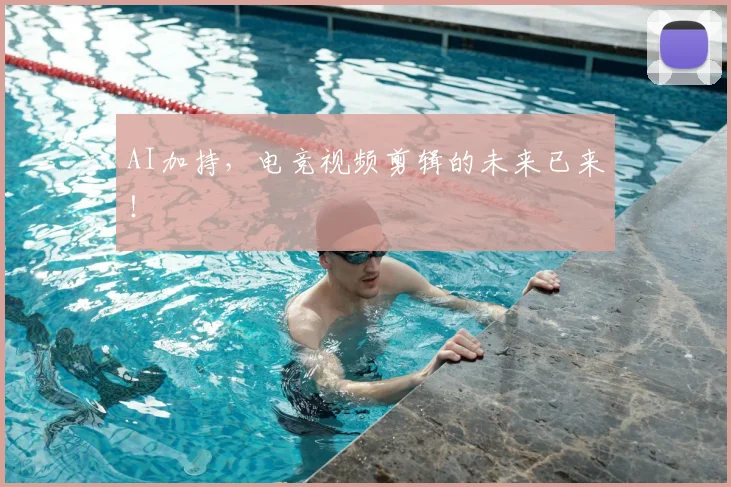 AI加持，电竞视频剪辑的未来已来！