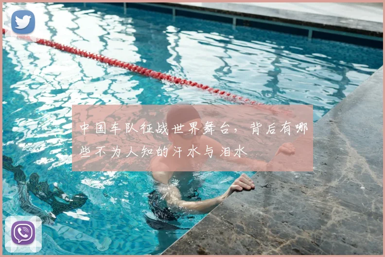 中国车队征战世界舞台，背后有哪些不为人知的汗水与泪水