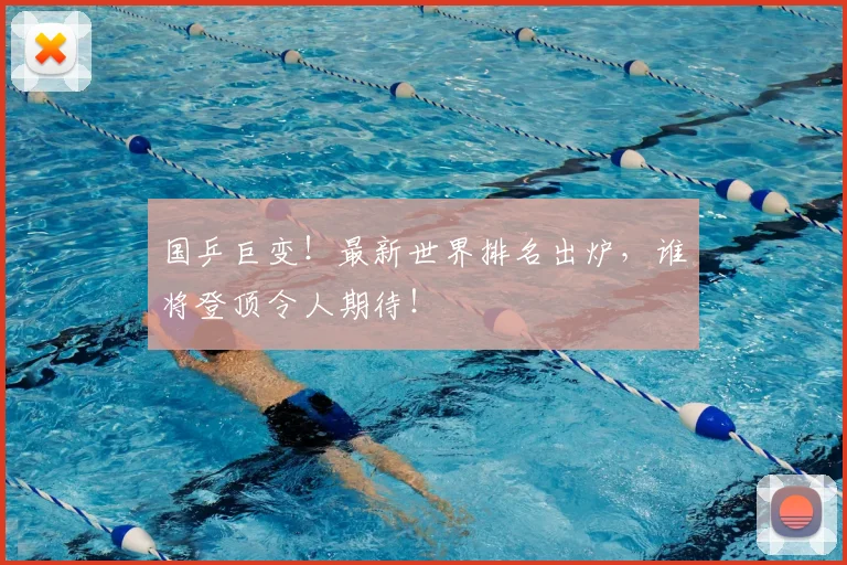 国乒巨变!最新世界排名出炉,谁将登顶令人期待!
