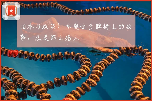 泪水与欢笑！冬奥会金牌榜上的故事，总是那么感人
