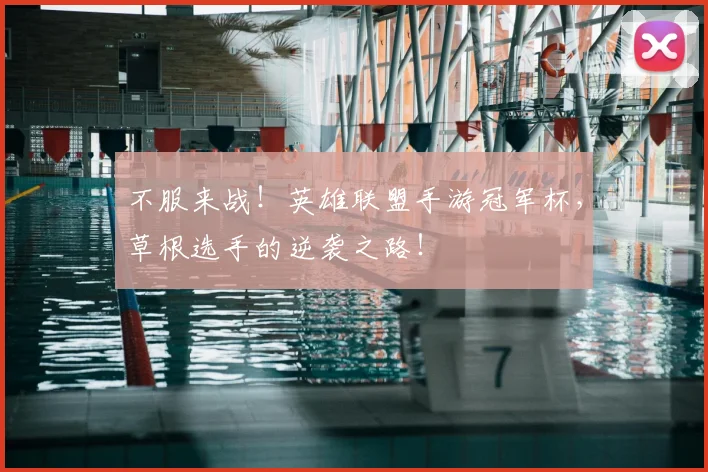 不服来战！英雄联盟手游冠军杯，草根选手的逆袭之路！