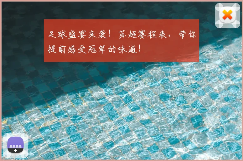足球盛宴来袭!苏超赛程表,带你提前感受冠军的味道!