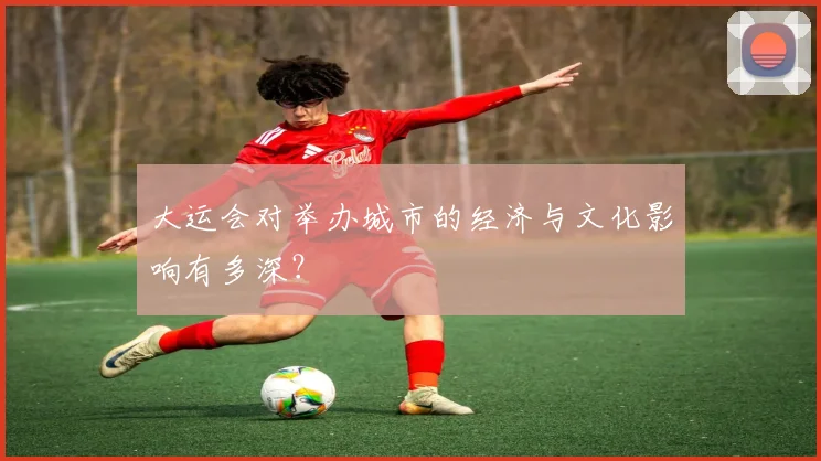 大运会对举办城市的经济与文化影响有多深？