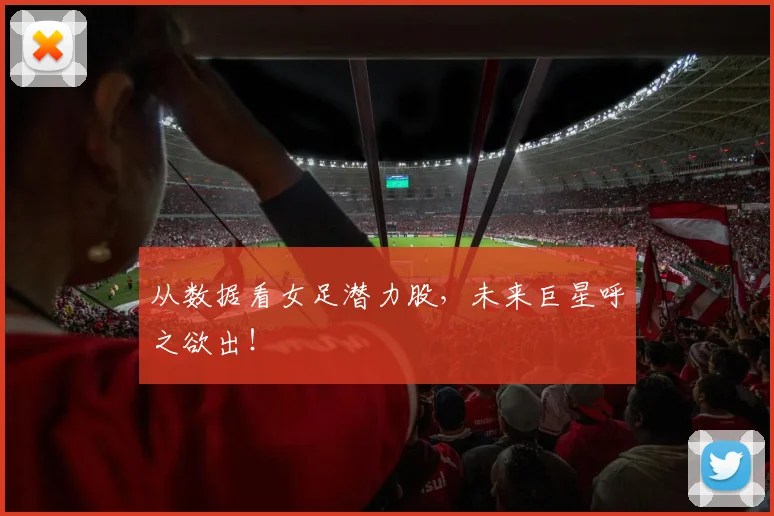 从数据看女足潜力股，未来巨星呼之欲出！