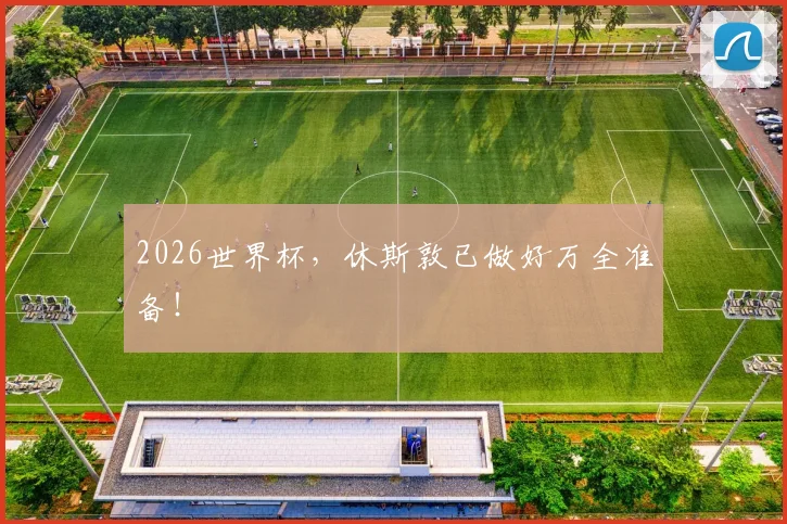 2026世界杯,休斯敦已做好万全准备!