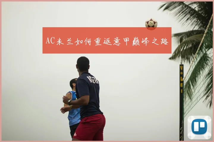 AC米兰如何重返意甲巅峰之路