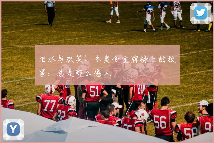 泪水与欢笑!冬奥会金牌榜上的故事,总是那么感人