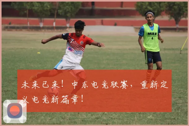 未来已来！中东电竞联赛，重新定义电竞新篇章！