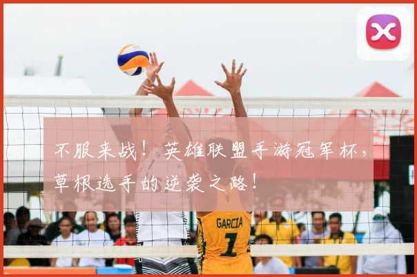 不服来战！英雄联盟手游冠军杯，草根选手的逆袭之路！