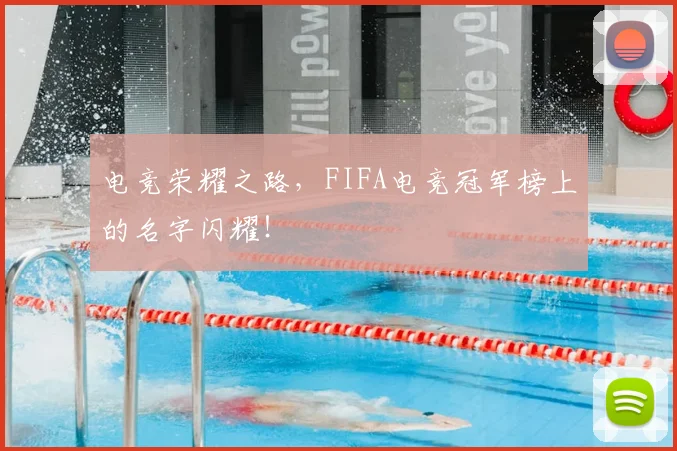 电竞荣耀之路，FIFA电竞冠军榜上的名字闪耀！