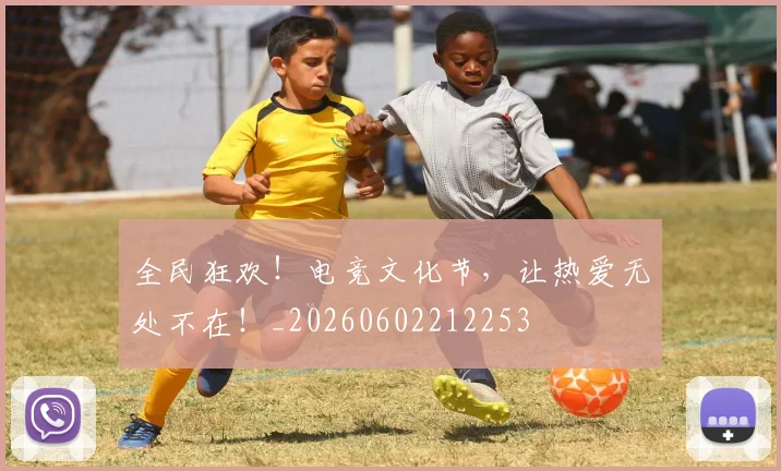 全民狂欢！电竞文化节，让热爱无处不在！_20260602212253