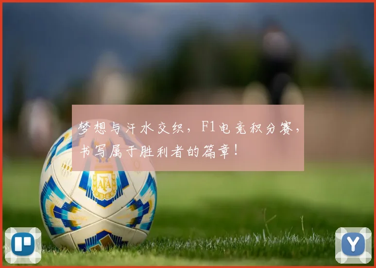梦想与汗水交织，F1电竞积分赛，书写属于胜利者的篇章！