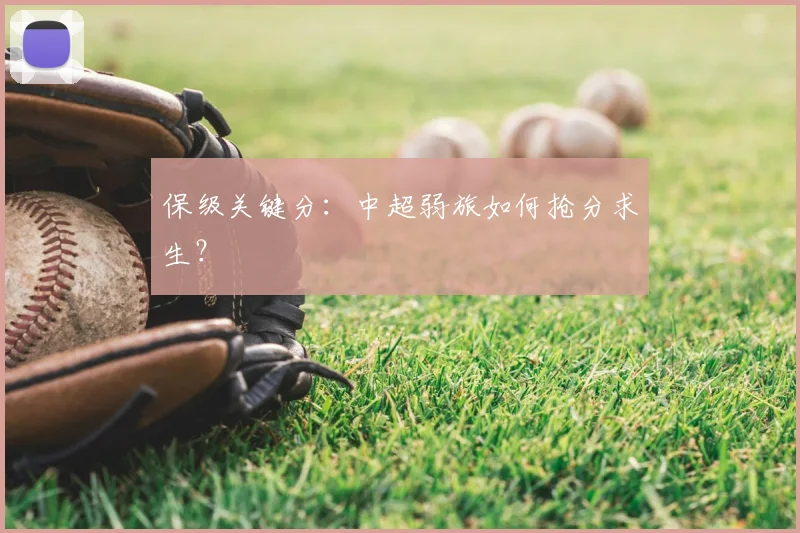 保级关键分：中超弱旅如何抢分求生？