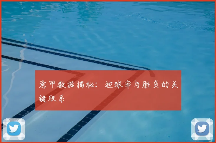 意甲数据揭秘:控球率与胜负的关键联系