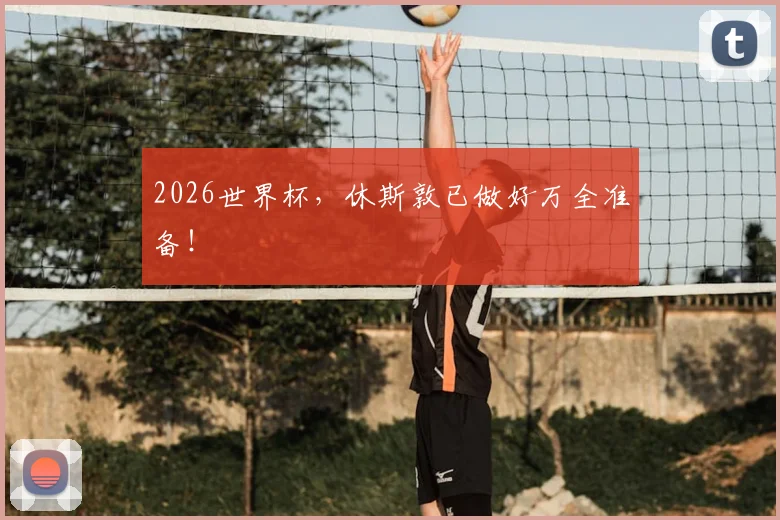 2026世界杯，休斯敦已做好万全准备！