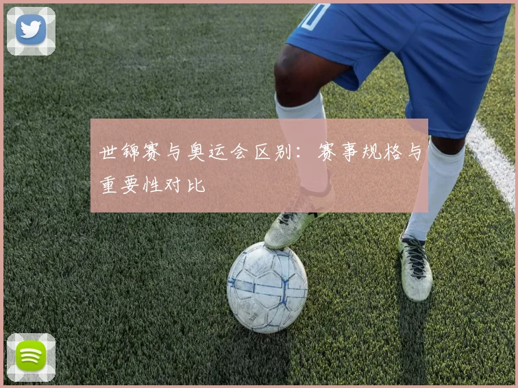 世锦赛与奥运会区别:赛事规格与重要性对比