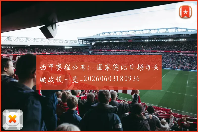 西甲赛程公布：国家德比日期与关键战役一览_20260603180936