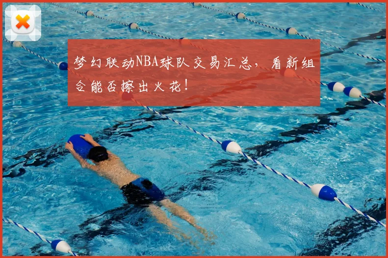 梦幻联动NBA球队交易汇总，看新组合能否擦出火花！