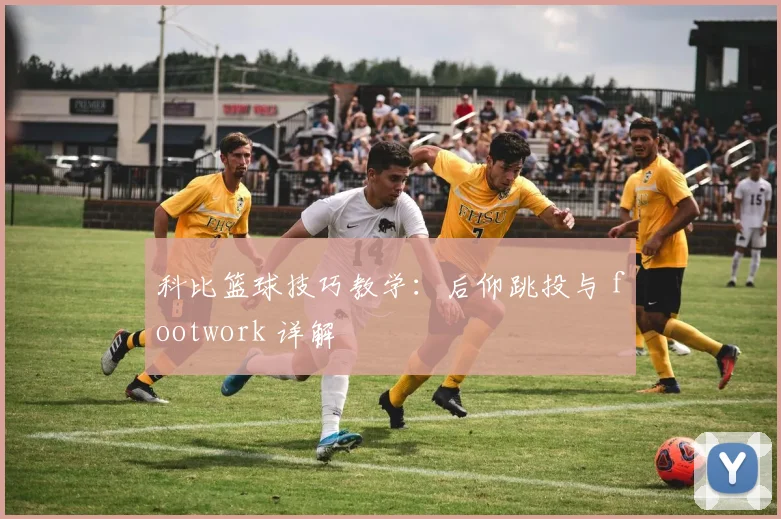 科比篮球技巧教学:后仰跳投与 footwork 详解