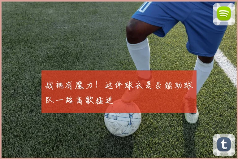 战袍有魔力！这件球衣是否能助球队一路高歌猛进