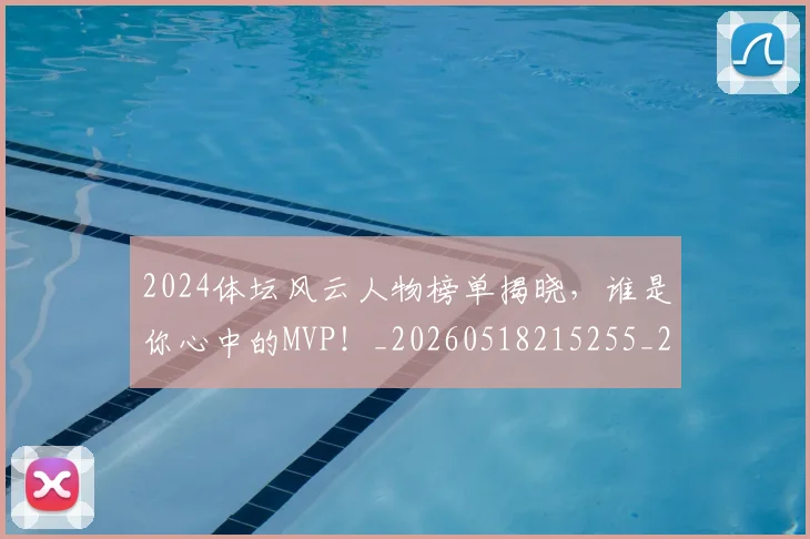 2024体坛风云人物榜单揭晓,谁是你心中的MVP!_20260518215255_20260702033157