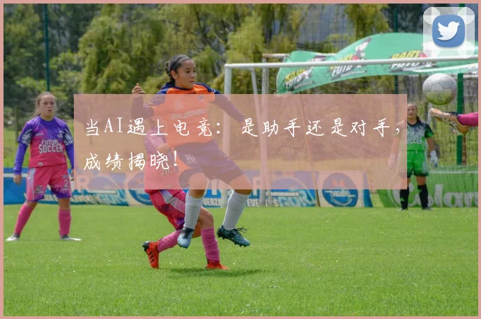 当AI遇上电竞:是助手还是对手,成绩揭晓!