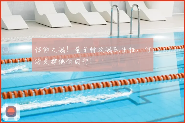 信仰之战！量子特攻战队出征，信念支撑他们前行！