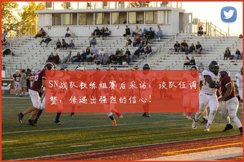 SN战队教练组赛后采访，谈队伍调整，传递出强烈的信心！