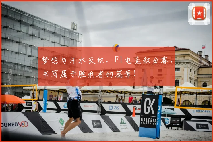 梦想与汗水交织，F1电竞积分赛，书写属于胜利者的篇章！