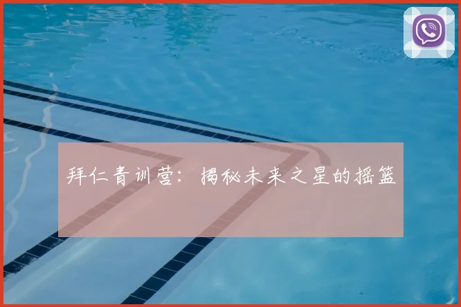 拜仁青训营：揭秘未来之星的摇篮